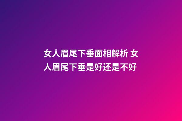 女人眉尾下垂面相解析 女人眉尾下垂是好还是不好